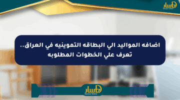إضافة المواليد إلى البطاقة التموينية في العراق.. تعرف على الخطوات المطلوبة